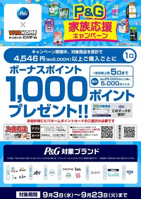 大阪市でのホームセンタームサシのカタログ | 家族応援!P&Gポイントキャンペーン | 2025-09-11T00:00:00.000Z - 2025-09-23T00:00:00.000Z