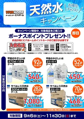 ホームセンタームサシのカタログ | 【ポイント即付与】天然水キャンペーン | 2025-09-05T00:00:00.000Z - 2025-11-30T00:00:00.000Z