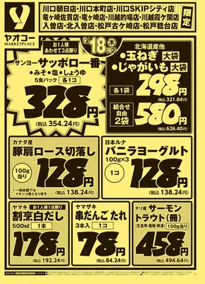 白井市でのヤオコーのカタログ | 倹約家のためのトップオファー | 2025-09-18T00:00:00.000Z - 2025-09-20T00:00:00.000Z