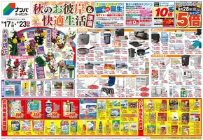 ナンバホームセンターのカタログ | 今すぐ私たちの取引で節約 | 2025-09-17T00:00:00.000Z - 2025-09-23T00:00:00.000Z