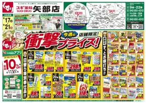 スギ薬局のカタログ | あなたのための私たちの最高のオファー | 2025-09-17T00:00:00.000Z - 2025-09-21T00:00:00.000Z