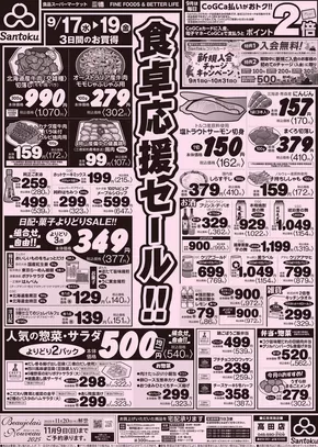 杉並区での三徳のカタログ | 割引とプロモーション | 2025-09-16T00:00:00.000Z - 2025-09-19T00:00:00.000Z