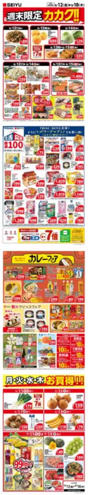 渋川市での西友のカタログ | 西友 最新チラシ | 2025-09-17T00:00:00.000Z - 2025-10-01T00:00:00.000Z