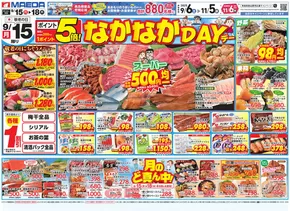 三戸郡でのマエダのカタログ | マエダ 最新チラシ | 2025-09-17T00:00:00.000Z - 2025-10-01T00:00:00.000Z