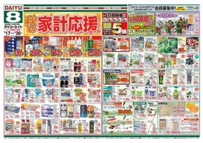 ダイユーエイトのカタログ | 今すぐ私たちの取引で節約 | 2025-09-17T00:00:00.000Z - 2025-09-23T00:00:00.000Z