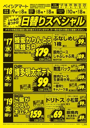 富岡市でのベイシアのカタログ | 9/17号 日替りスペシャル | 2025-09-17T00:00:00.000Z - 2025-09-22T00:00:00.000Z