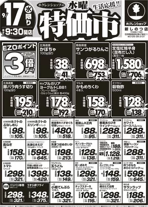 八雲町でのホクレンショップのカタログ | 倹約家のためのトップオファー | 2025-09-17T00:00:00.000Z - 2025-10-01T00:00:00.000Z