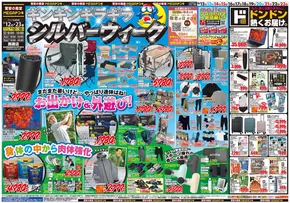 那須塩原市でのドン・キホーテのカタログ | 魅力的なオファーを発見する | 2025-09-11T00:00:00.000Z - 2025-09-23T00:00:00.000Z