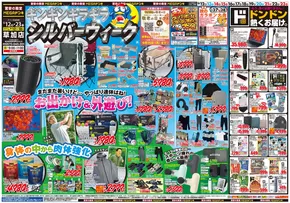 松伏町でのドン・キホーテのカタログ | 掘り出し物ハンターのための素晴らしいオファー | 2025-09-11T00:00:00.000Z - 2025-09-23T00:00:00.000Z