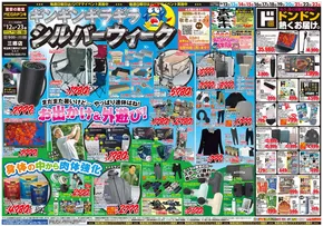 七尾市でのドン・キホーテのカタログ | すべてのお客様のための素晴らしいオファー | 2025-09-11T00:00:00.000Z - 2025-09-23T00:00:00.000Z