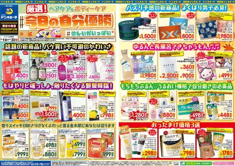 目黒区でのドン・キホーテのカタログ | 発見するための新しいオファー | 2025-08-31T00:00:00.000Z - 2025-11-30T00:00:00.000Z