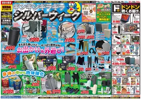 蓮田市でのドン・キホーテのカタログ | 発見するための新しいオファー | 2025-09-11T00:00:00.000Z - 2025-09-23T00:00:00.000Z