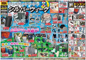 袋井市でのドン・キホーテのカタログ | 発見するための新しいオファー | 2025-09-11T00:00:00.000Z - 2025-09-23T00:00:00.000Z