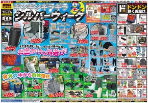 七尾市でのドン・キホーテのカタログ | 今すぐ私たちの取引で節約 | 2025-09-11T00:00:00.000Z - 2025-09-23T00:00:00.000Z