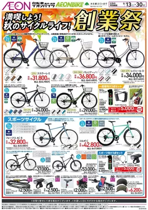 酒田市でのイオンのカタログ | 掘り出し物ハンターのための素晴らしいオファー | 2025-09-16T00:00:00.000Z - 2025-09-30T00:00:00.000Z