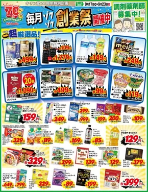 茨木市でのキリン堂のカタログ | キリン堂 チラシ | 2025-09-17T00:00:00.000Z - 2025-09-23T00:00:00.000Z
