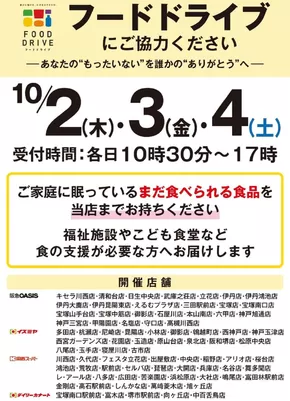イズミヤのカタログ | 【店舗限定開催】10月2日（木)・3日(金）・4日(土)　フードドライブにご協力ください | 2025-09-18T00:00:00.000Z - 2025-10-04T00:00:00.000Z
