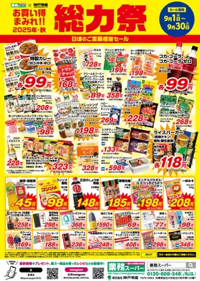 飯田市での業務スーパーのカタログ | 私たちの最高の掘り出し物 | 2025-09-18T00:00:00.000Z - 2025-10-02T00:00:00.000Z