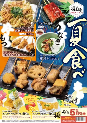 仙台市でのいちおしや伝五郎のカタログ | 今すぐ私たちの取引で節約 | 2025-09-18T00:00:00.000Z - 2025-10-02T00:00:00.000Z