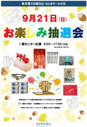 当別町でのラルズのカタログ | 毎月第3日曜日はちとせモールの日 | 2025-09-20T00:00:00.000Z - 2025-09-21T00:00:00.000Z