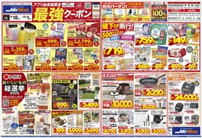 大野城市でのミスターマックスのカタログ | アプリ会員様限定最強クーポン（9/18～10/1） | 2025-09-18T00:00:00.000Z - 2025-10-01T00:00:00.000Z