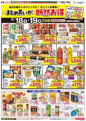 今治市でのハローズのカタログ | 現在の掘り出し物とオファー | 2025-09-18T00:00:00.000Z - 2025-09-19T00:00:00.000Z