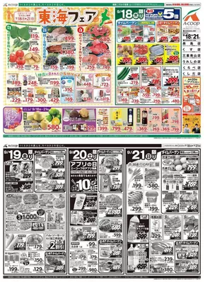 吉野川市でのエーコープ近畿のカタログ | 東海フェア企画 | 2025-09-18T00:00:00.000Z - 2025-09-20T00:00:00.000Z