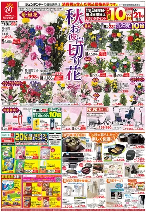 平生町でのジュンテンドーのカタログ | 魅力的なオファーを発見する | 2025-09-17T00:00:00.000Z - 2025-09-23T00:00:00.000Z
