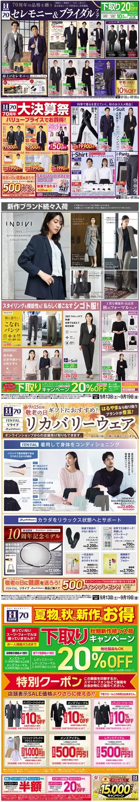 武蔵野市でのはるやまのカタログ | はるやま チラシ | 2025-09-18T00:00:00.000Z - 2025-10-02T00:00:00.000Z