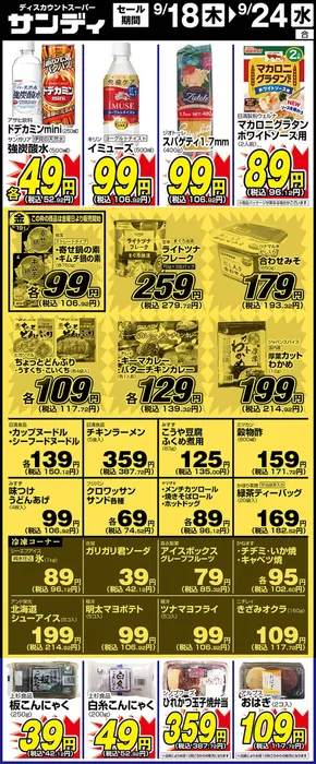 サンディのカタログ | サンディ 最新チラシ | 2025-09-18T00:00:00.000Z - 2025-10-02T00:00:00.000Z