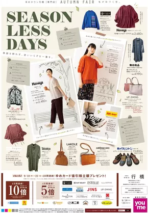 柳井市でのゆめタウンのカタログ | 排他的な掘り出し物 | 2025-09-17T00:00:00.000Z - 2025-09-23T00:00:00.000Z