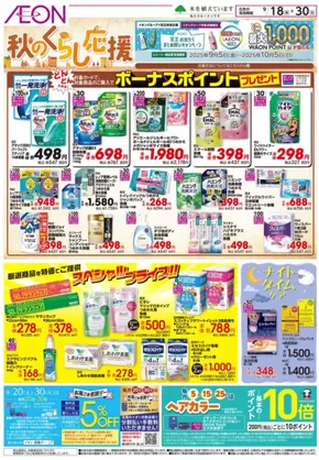 八戸市でのイオンのカタログ | あなたのための私たちの最高のオファー | 2025-09-18T00:00:00.000Z - 2025-09-30T00:00:00.000Z