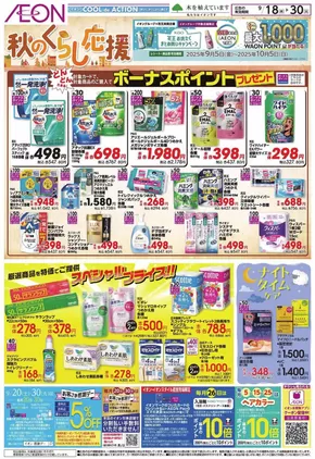 大阪狭山市でのイオンのカタログ | 豊富なオファーの選択 | 2025-09-18T00:00:00.000Z - 2025-09-30T00:00:00.000Z