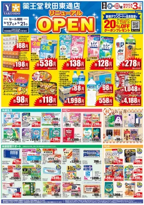 秋田市での薬王堂のカタログ | あなたのための私たちの最高のオファー | 2025-09-18T00:00:00.000Z - 2025-10-02T00:00:00.000Z