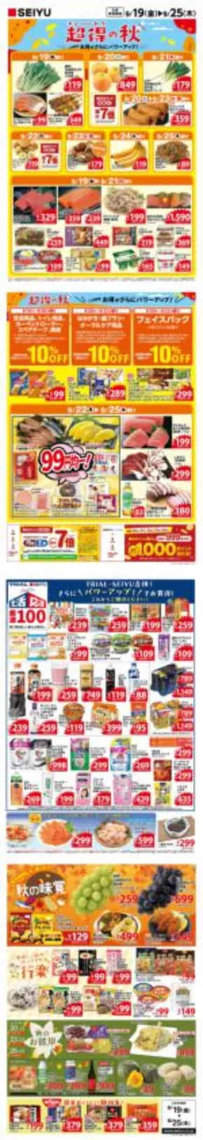渋川市での西友のカタログ | 今すぐ私たちの取引で節約 | 2025-09-19T00:00:00.000Z - 2025-10-03T00:00:00.000Z