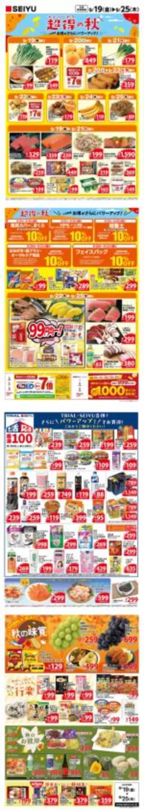 渋川市での西友のカタログ | 私たちの最高の掘り出し物 | 2025-09-19T00:00:00.000Z - 2025-10-03T00:00:00.000Z