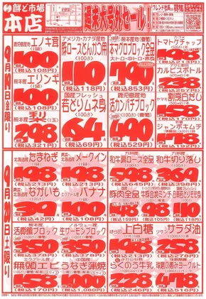 網走郡での鮮ど市場のカタログ | 鮮ど市場 チラシ | 2025-09-19T00:00:00.000Z - 2025-09-20T00:00:00.000Z
