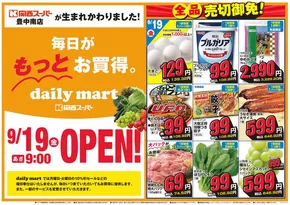 網走郡での関西スーパーマーケットのカタログ | daily mart 豊中南店OPEN | 2025-09-19T00:00:00.000Z - 2025-09-21T00:00:00.000Z