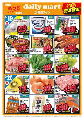 網走郡での関西スーパーマーケットのカタログ | daily mart 市岡店 | 2025-09-18T00:00:00.000Z - 2025-09-21T00:00:00.000Z