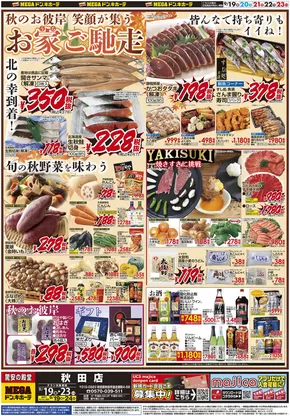 潟上市でのドン・キホーテのカタログ | 排他的な掘り出し物 | 2025-09-18T00:00:00.000Z - 2025-09-24T00:00:00.000Z