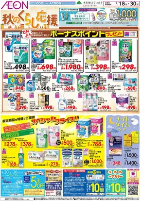 大阪市でのイオンのカタログ | 今すぐ私たちの取引で節約 | 2025-09-18T00:00:00.000Z - 2025-09-20T00:00:00.000Z