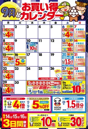 9月お買い得カレンダー