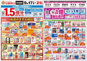 福山市でのスーパードラッグひまわりのカタログ | 9月17日~21日 表 | 2025-09-16T00:00:00.000Z - 2025-09-21T00:00:00.000Z