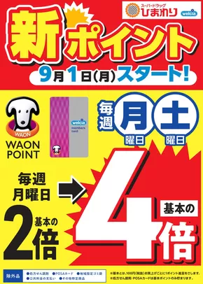 東温市でのスーパードラッグひまわりのカタログ | 四国販促変更告知 | 2025-08-17T00:00:00.000Z - 2025-09-30T00:00:00.000Z