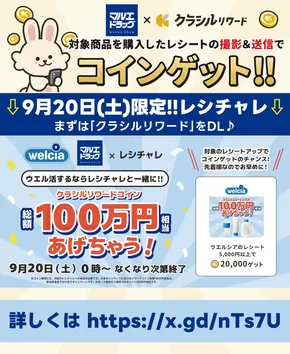 北秋田市でのマルエドラッグのカタログ | 20日限定★クラシルリワードレシチャレ | 2025-09-18T00:00:00.000Z - 2025-09-20T00:00:00.000Z