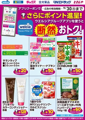 北秋田市でのマルエドラッグのカタログ | アプリクーポンがお得♪ | 2025-09-04T00:00:00.000Z - 2025-09-30T00:00:00.000Z
