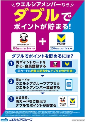 札幌市でのマルエドラッグのカタログ | ウエルシアメンバーならポイントがWで貯まる! | 2025-08-31T00:00:00.000Z - 2026-09-01T00:00:00.000Z