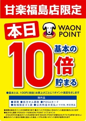 釜石市でのマルエドラッグのカタログ | 甘楽福島店限定★WAONPOINT基本の10倍♪ | 2025-09-09T00:00:00.000Z - 2026-02-28T00:00:00.000Z