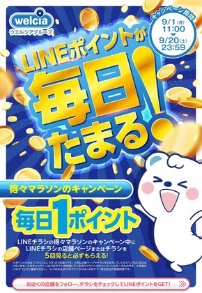三戸郡でのハッピードラッグのカタログ | LINEポイントが毎日たまる! | 2025-08-31T00:00:00.000Z - 2025-09-20T00:00:00.000Z