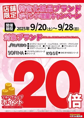 千葉市でのくすりの福太郎のカタログ | くすりの福太郎 チラシ | 2025-09-19T00:00:00.000Z - 2025-09-28T00:00:00.000Z